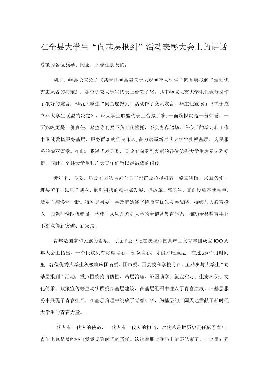 在全县大学生“向基层报到”活动表彰大会上的讲话.docx_第1页