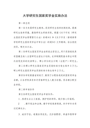 大学研究生国家奖学金实施办法.docx