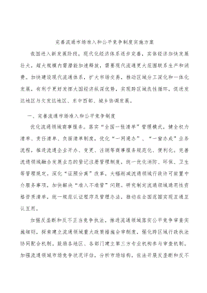 完善流通市场准入和公平竞争制度实施方案.docx