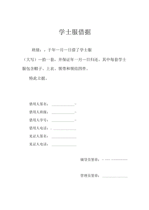 学士服借据.docx