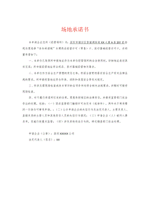 场地承诺书（样例）.docx