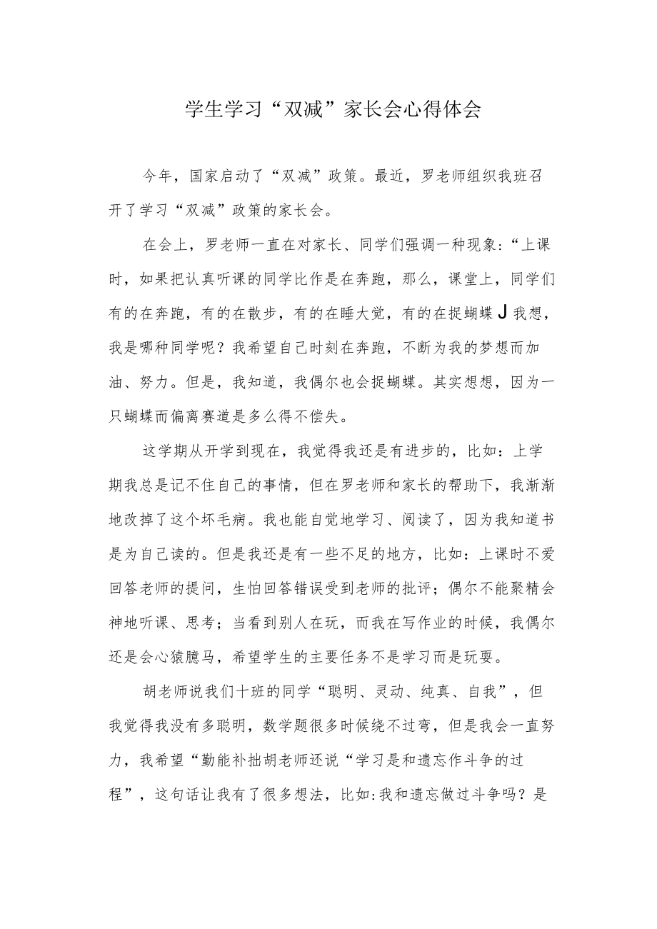 学生学习“双减”家长会心得体会.docx_第1页