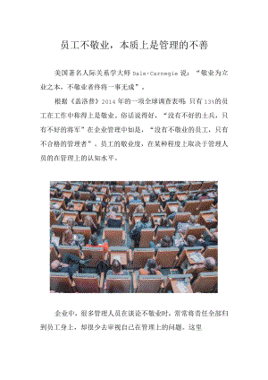 员工不敬业本质上是管理的不善.docx