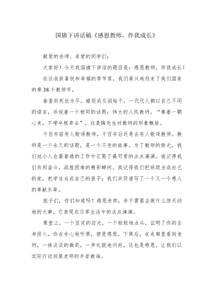 国旗下讲话稿《感恩教师伴我成长》.docx