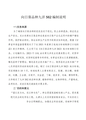 向日葵品种 九洋562-编制说明.docx