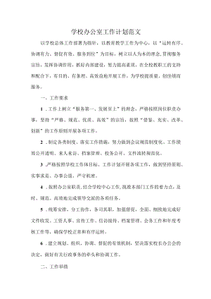 学校办公室工作计划范文.docx