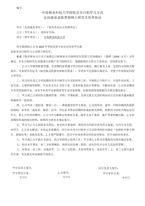 大学招收非全日制学习方式定向就业录取类别硕士研究生培养协议（定向就业单位）.docx