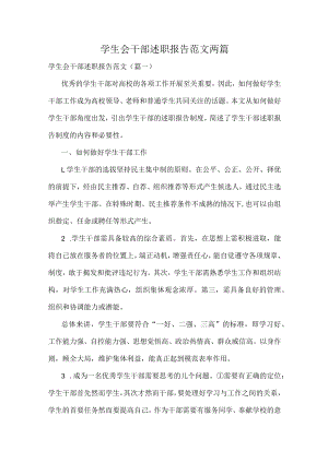 学生会干部述职报告范文两篇.docx