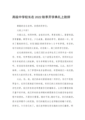 外国语学校校长在2022年秋季开学典礼上的讲话八篇合集.docx