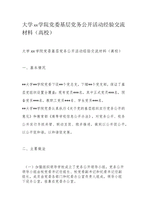 大学xx学院党委基层党务公开活动经验交流材料（高校）.docx