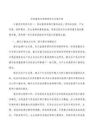完善量值传递溯源体系实施方案.docx