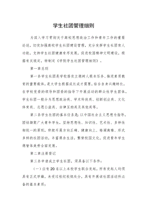 学生社团管理细则.docx