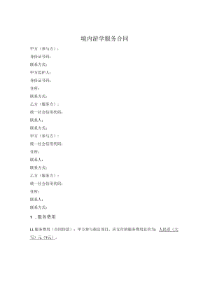 境内游学夏令营冬令营活动参团合同.docx