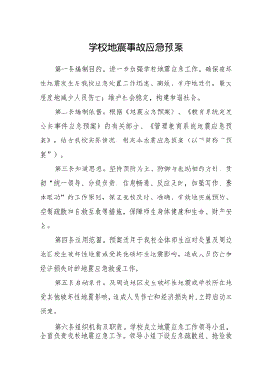 学校地震事故应急预案.docx