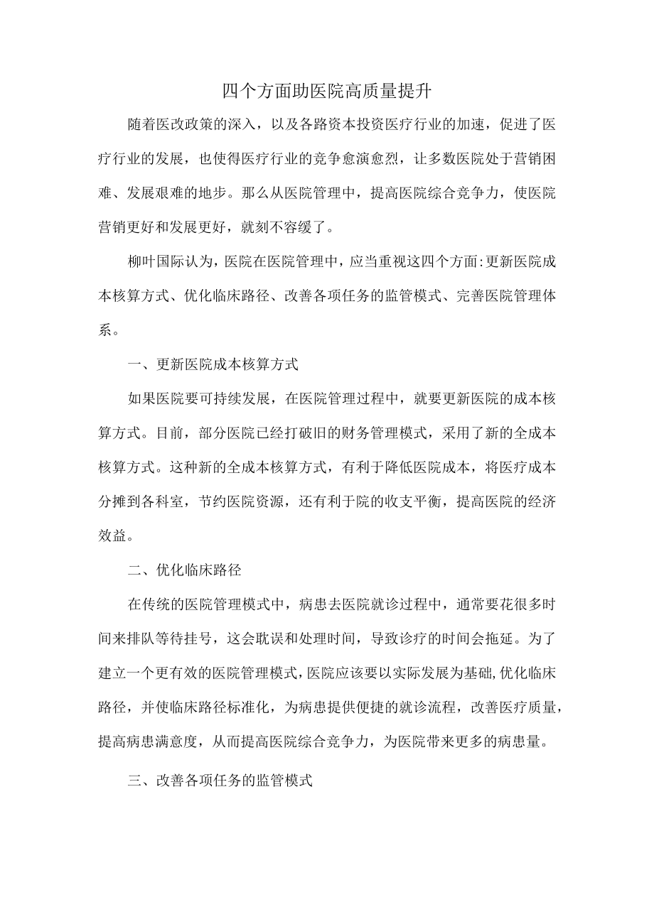 四个方面助医院高质量提升.docx_第1页