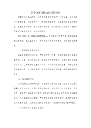 四个方面助医院高质量提升.docx