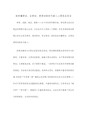 培养懂劳动、会劳动、爱劳动的时代新人心得体会发言.docx