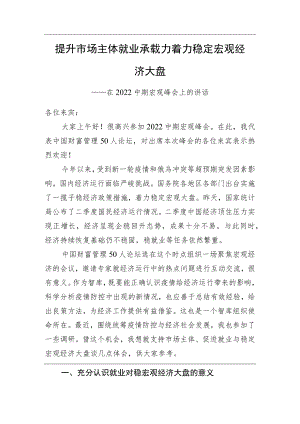 在2022中期宏观峰会上的讲话（20220717）.docx