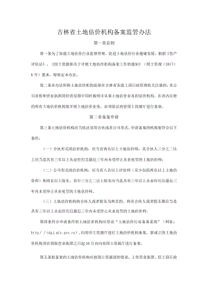 吉林省土地估价机构备案监管办法.docx
