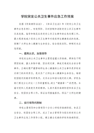 学院突发公共卫生事件应急工作预案.docx