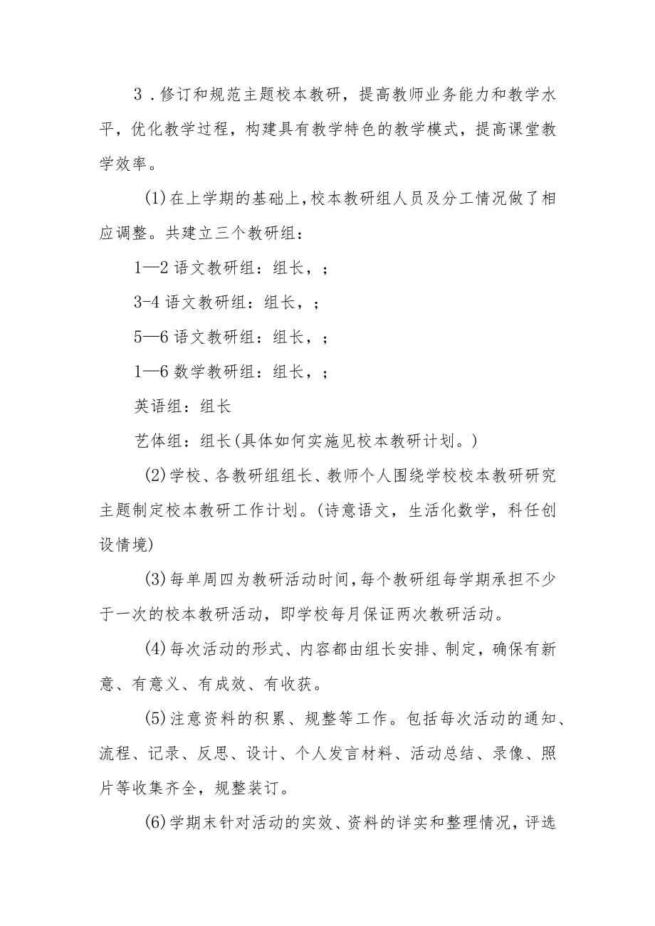 小学2022年秋季学校教学教学计划.docx_第3页