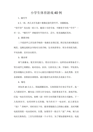 小学生体育游戏40例.docx