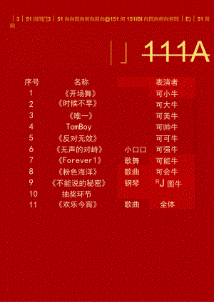 喜庆晚会节目单word模板.docx