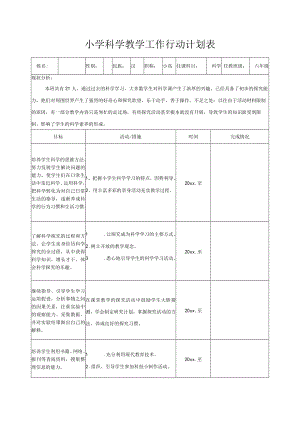 小学科学教学工作行动计划表.docx