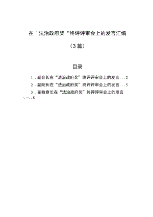 在“法治政府奖”终评评审会上的发言汇编（3篇）.docx