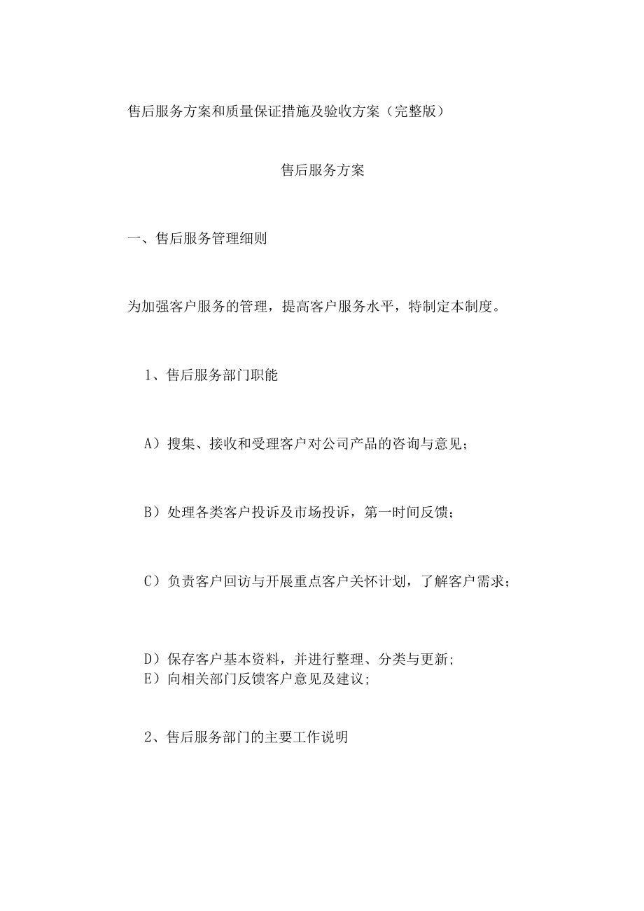 售后服务方案和质量保证措施及验收方案(完整版).docx_第1页