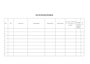 培训学员防疫信息报备表.docx