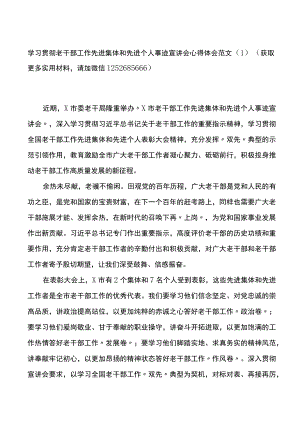 学习老干部工作先进集体个人事迹心得体会2篇.docx