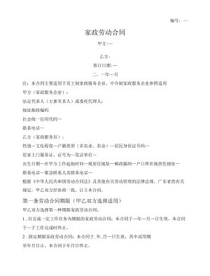 家政劳动合同（广东省2021版）.docx