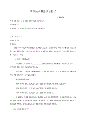 售后技术服务承包协议书(法务版本).docx