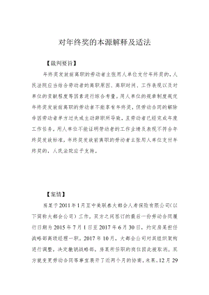 对年终奖的本源解释及适法.docx