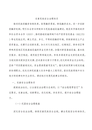 完善民航安全治理体系.docx