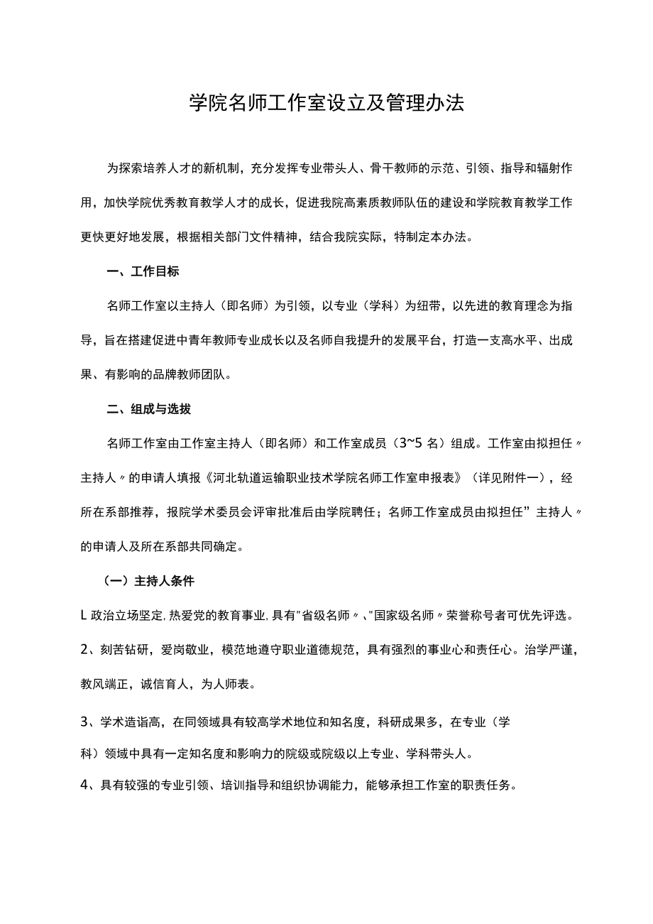 学院名师工作室设立及管理办法.docx_第1页