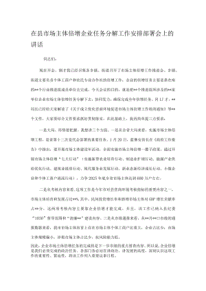 在县市场主体倍增企业任务分解工作安排部署会上的讲话.docx