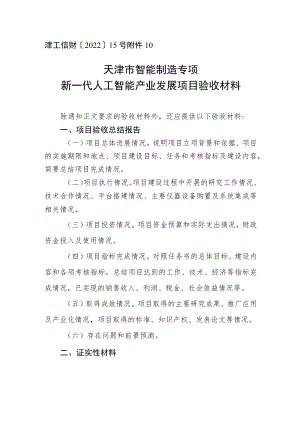 天津市智能制造专项人工智能产业发展项目验收材料.docx