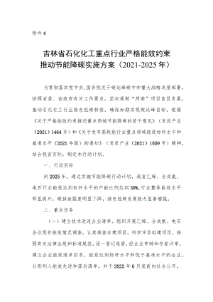 吉林省石化化工行业严格能效约束推动节能降碳行动计划（2022-2025年）.docx