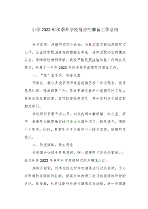 小学2022年秋季开学疫情防控准备工作总结.docx