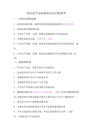 安全标准化各要素内容.docx