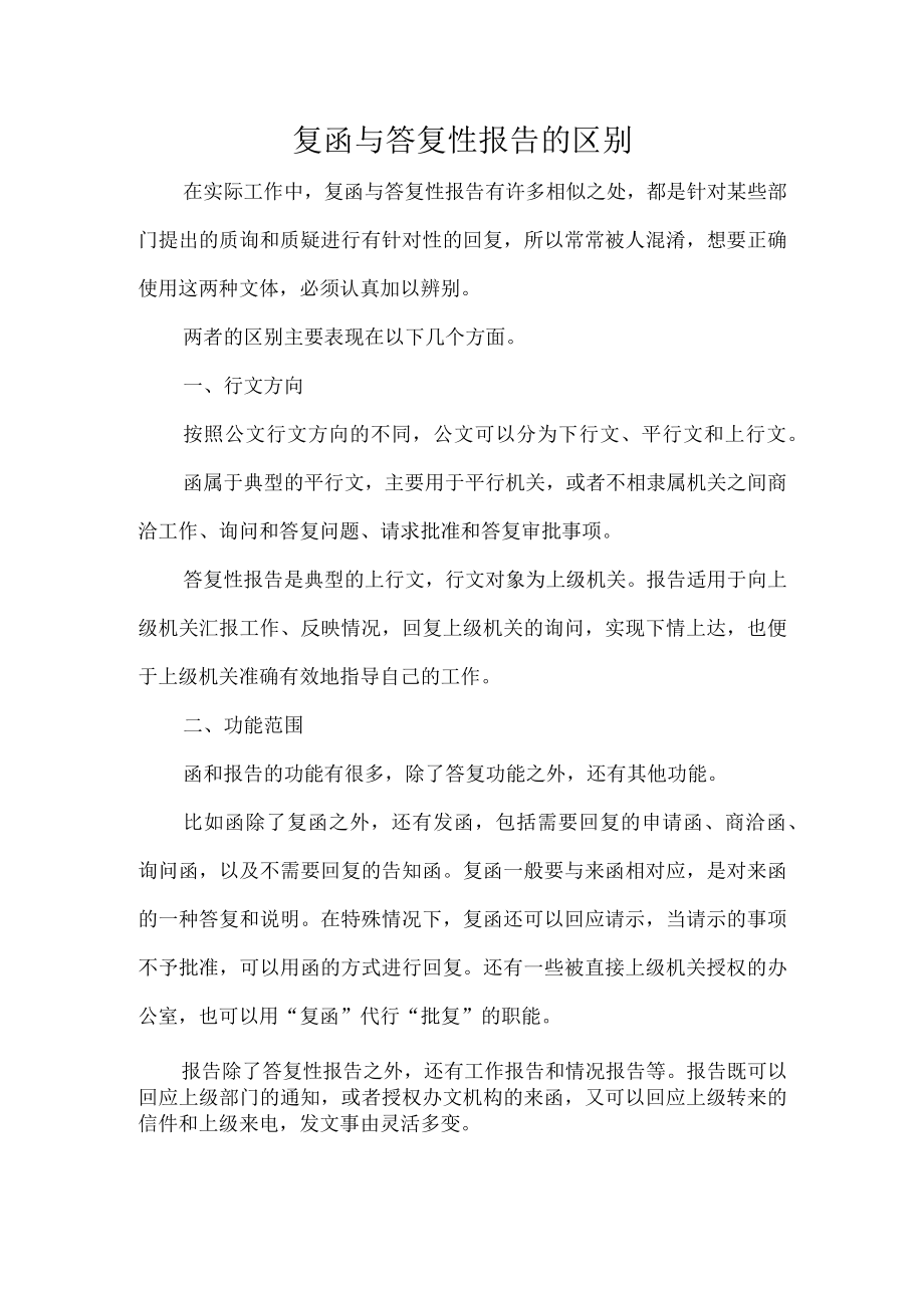 复函与答复性报告的区别.docx_第1页
