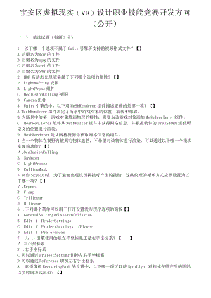 宝安区虚拟现实（VR）设计职业技能竞赛开发方向复习资料.docx