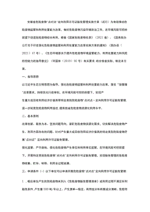 安徽省危险废物“点对点”定向利用许可证豁免管理实施方案（试行）.docx