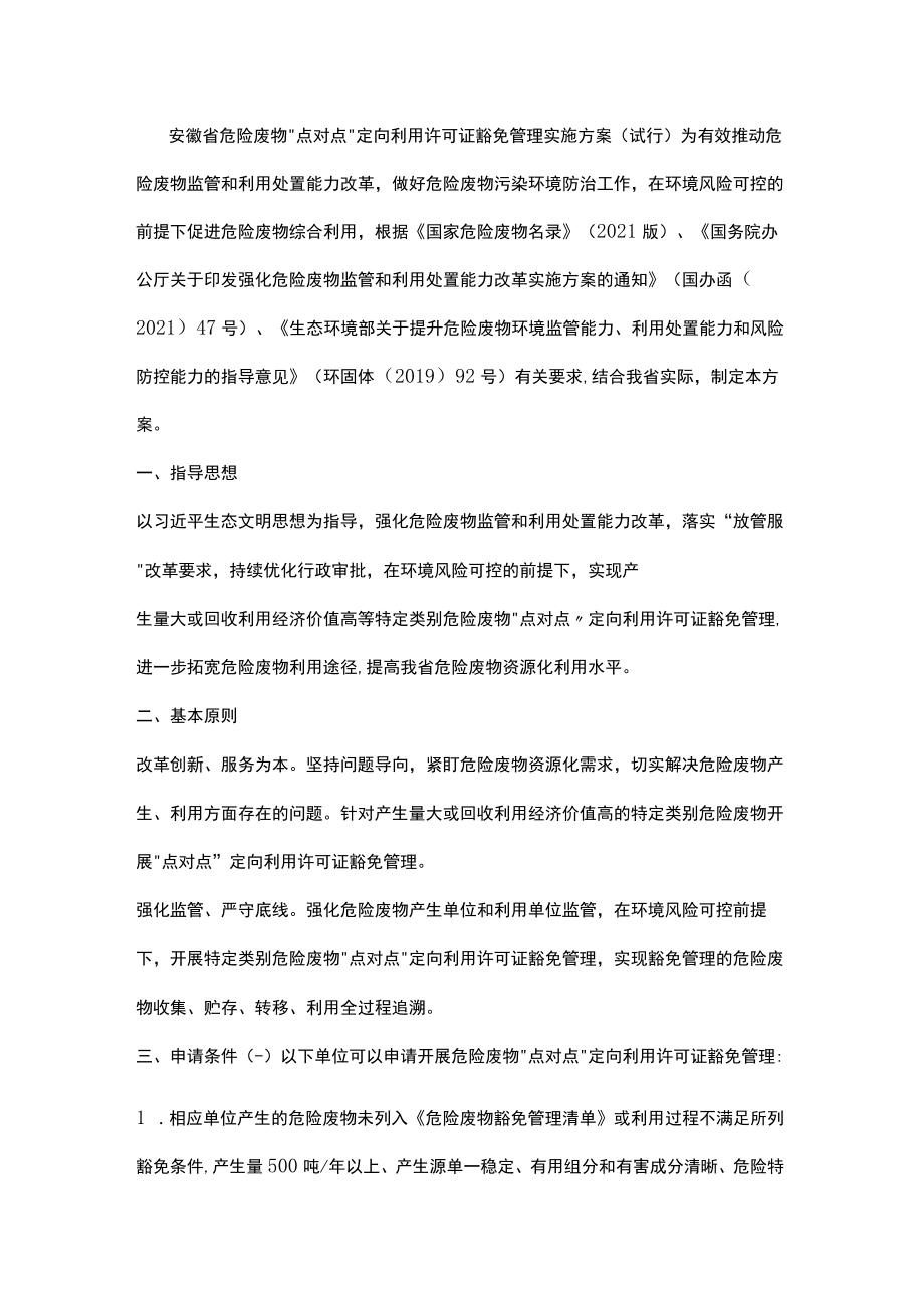 安徽省危险废物“点对点”定向利用许可证豁免管理实施方案（试行）.docx_第1页