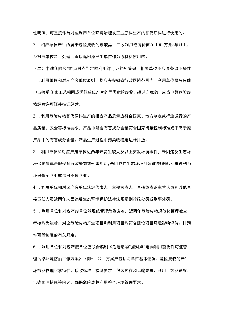 安徽省危险废物“点对点”定向利用许可证豁免管理实施方案（试行）.docx_第2页