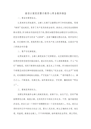 基层以案促改警示教育心得3篇供借鉴.docx