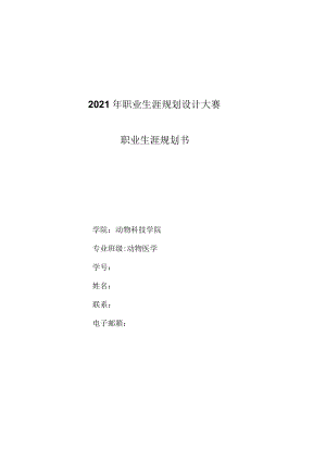 宠物医生职业生涯规划.docx