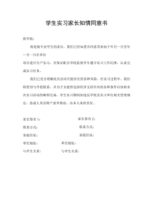 学生实习家长知情同意书.docx